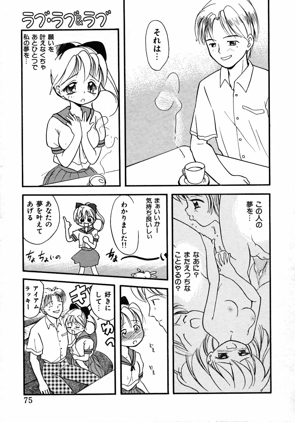 ラブ・ラブ＆ラブ Page.79