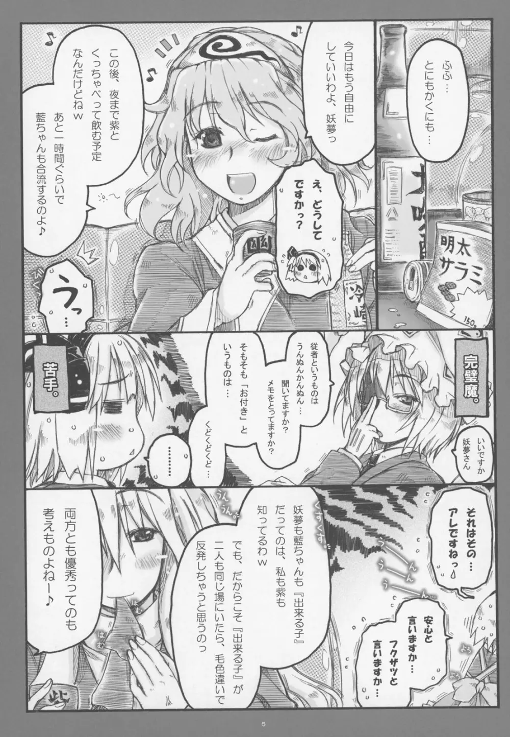 みょんな通い妻6 冬の日の3Y1充 Page.4