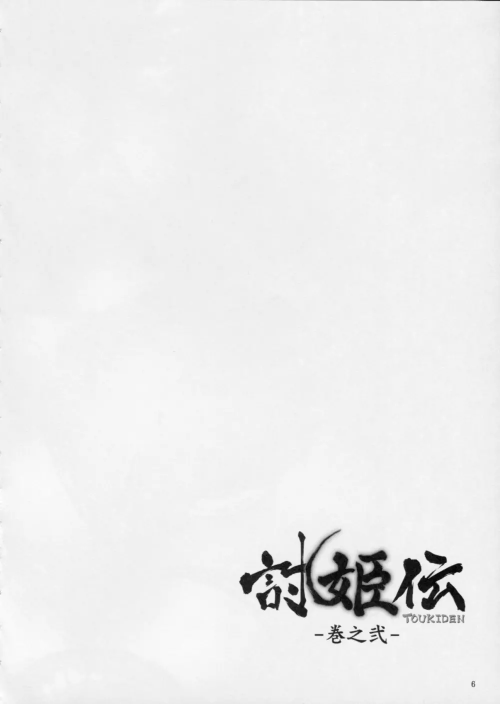 討姫伝 巻之弐 Page.5