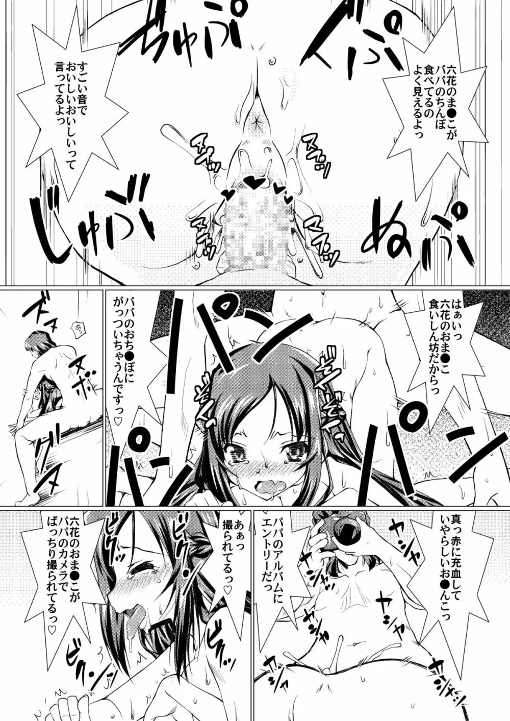 パパと六花のハメ撮り成長記録 Page.21