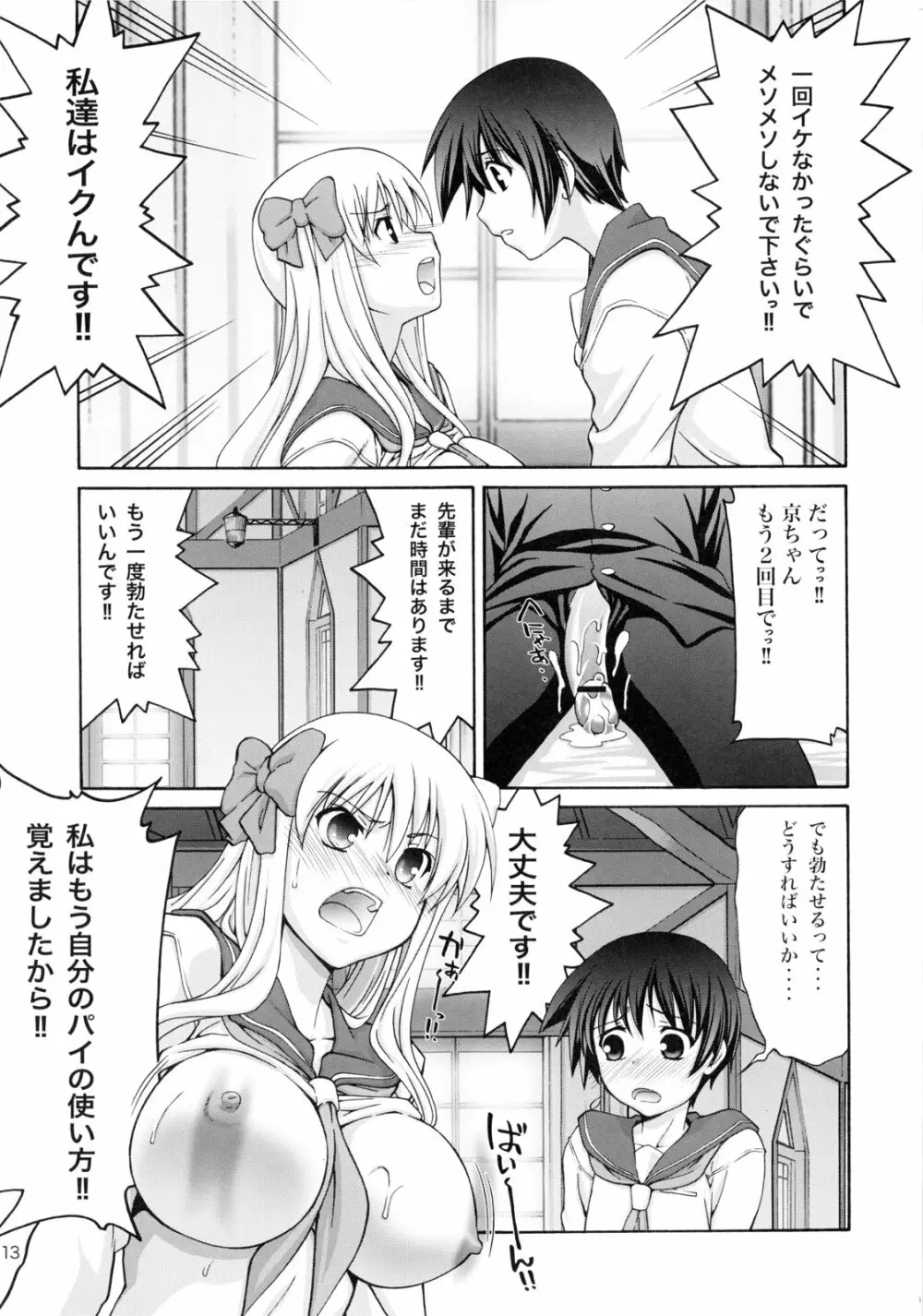 てんぱい ～天使のおっぱい～ Page.12