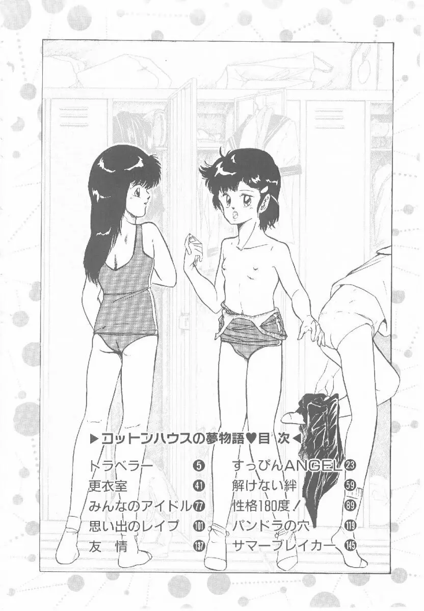 コットンハウスの夢物語 Page.5