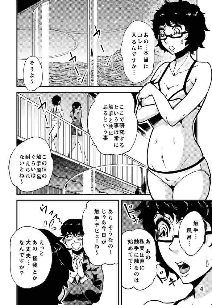 踊る触手研究所６ Page.5