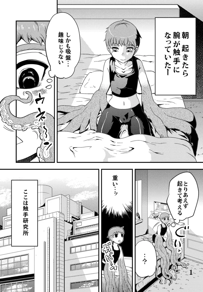 踊る触手研究所5 Page.2