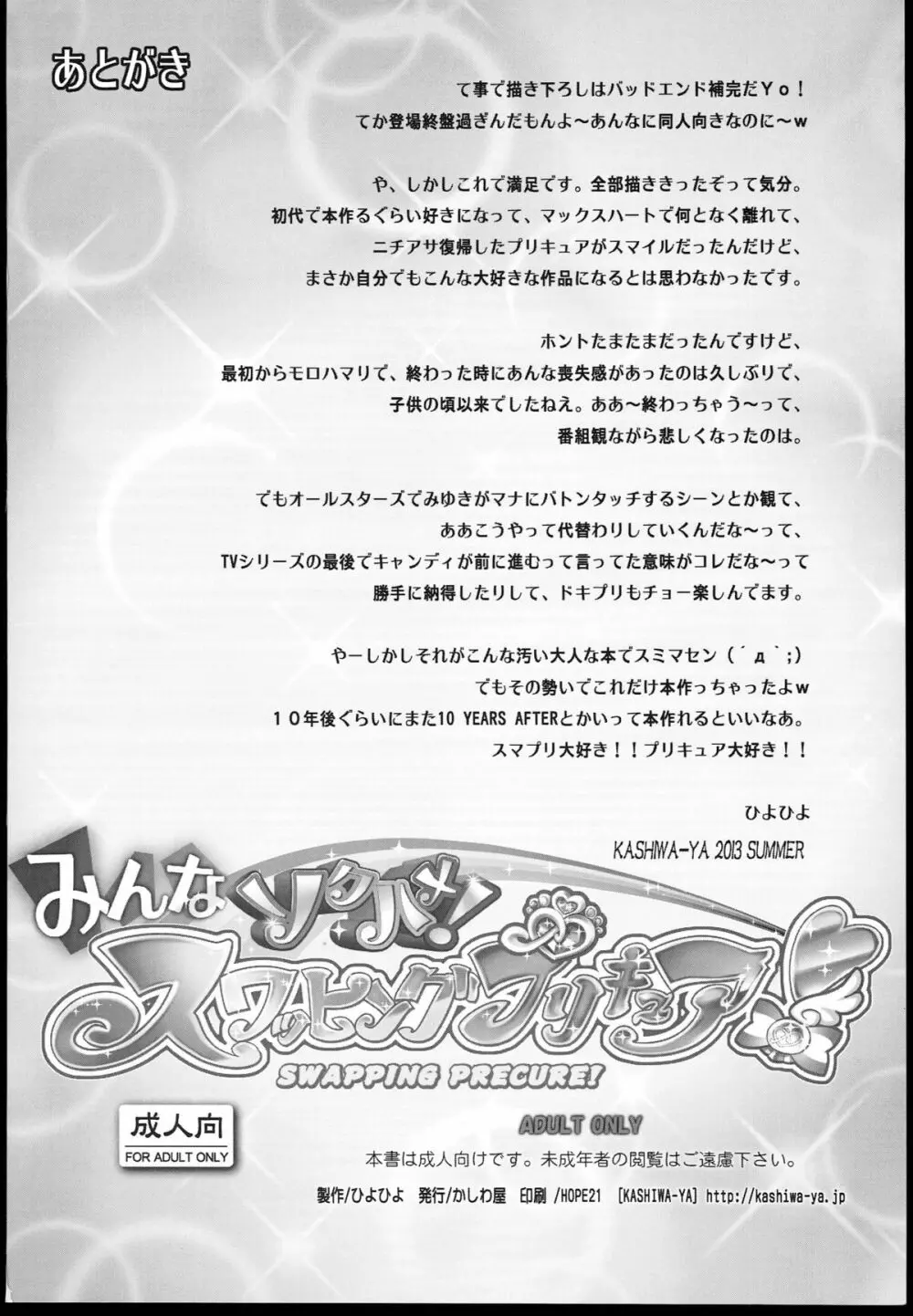 みんなソクハメ！スワッピングプリキュア！ Page.68