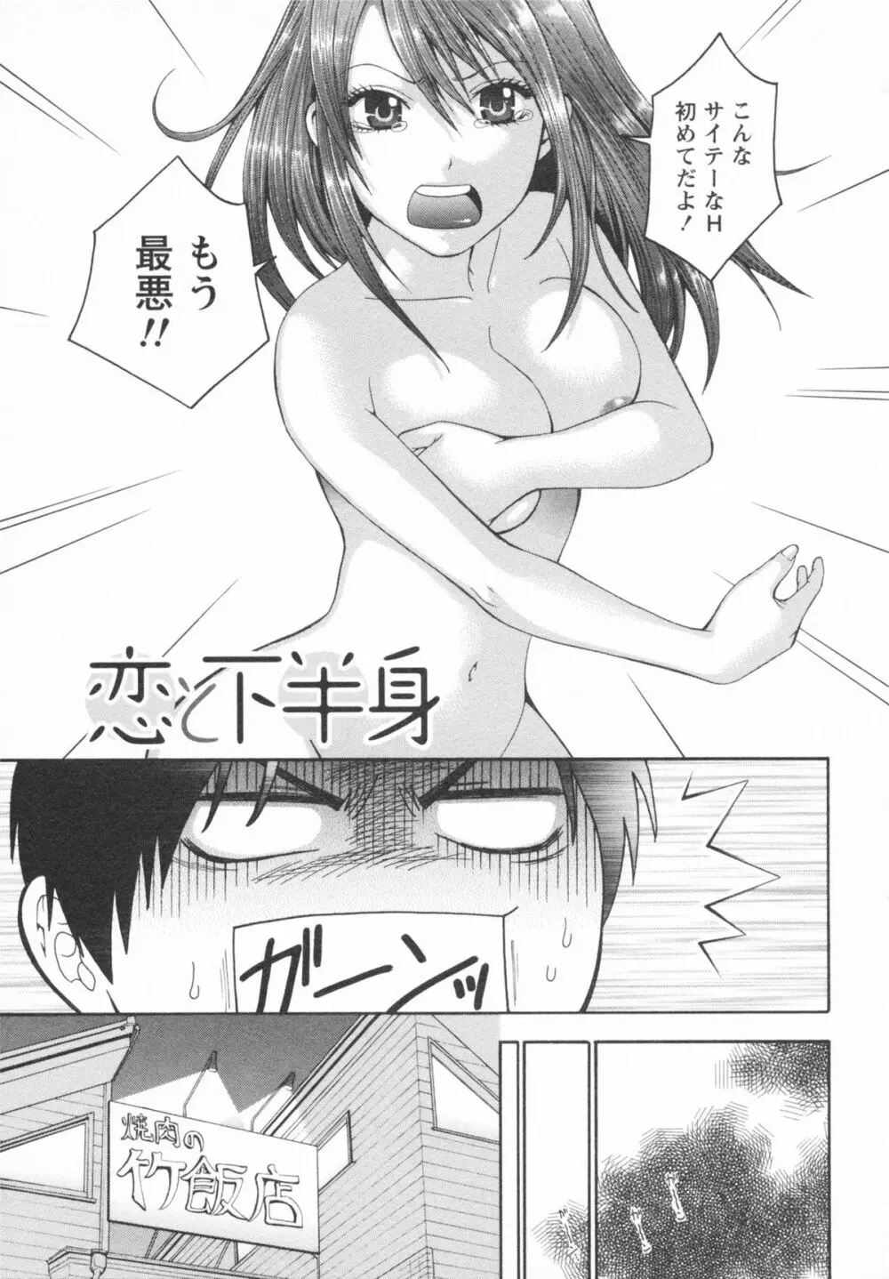 恋と下半身 Page.107