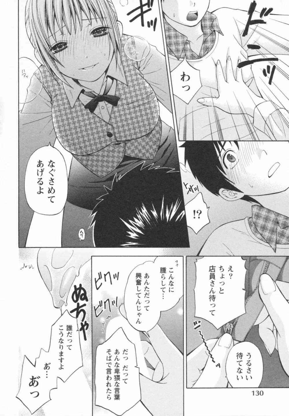 恋と下半身 Page.134