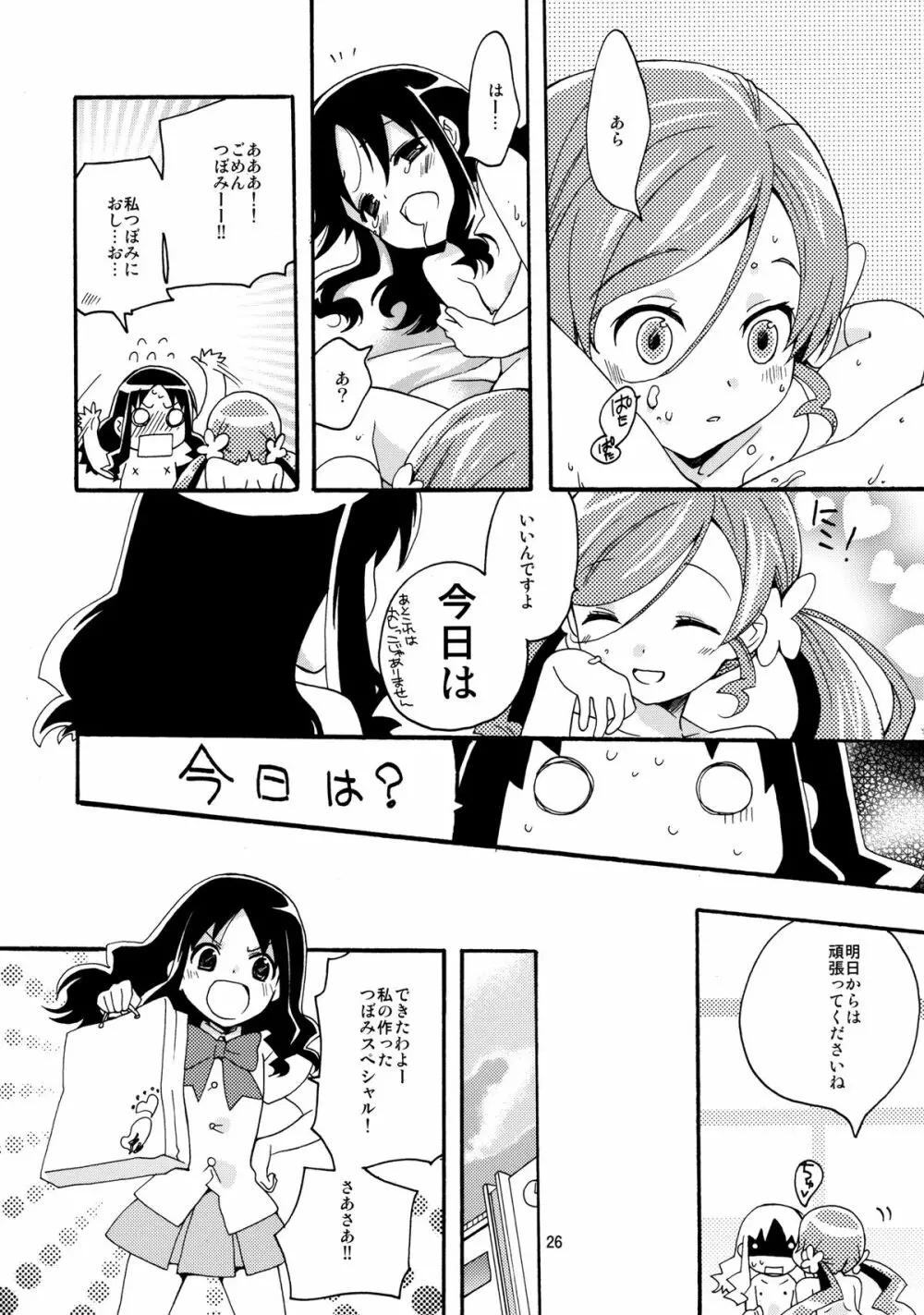 めざめのあさにみるゆめ Page.26