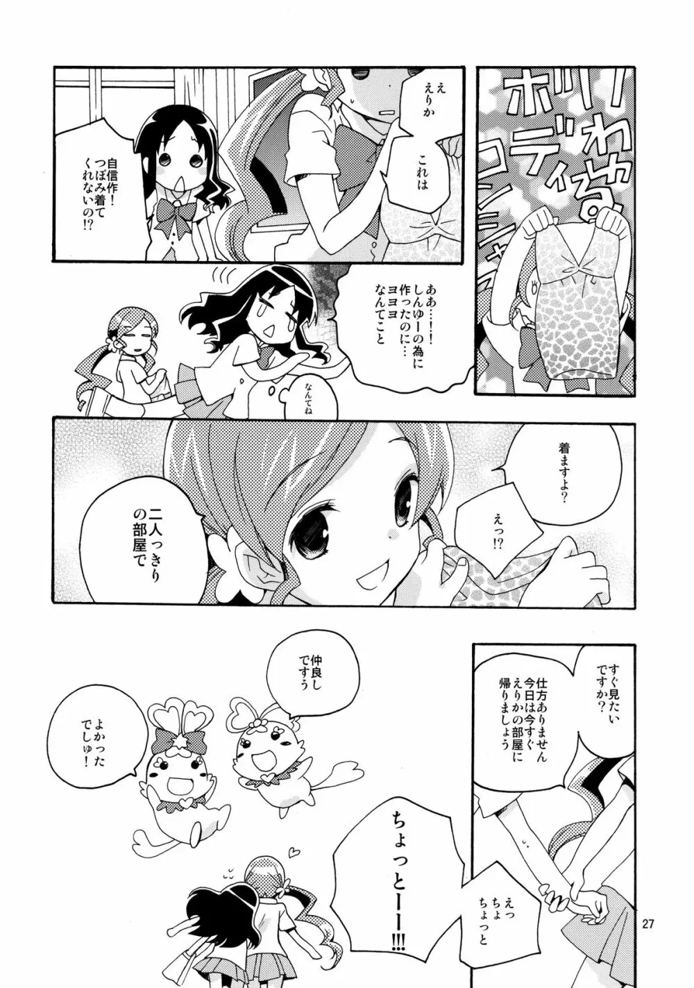 めざめのあさにみるゆめ Page.27