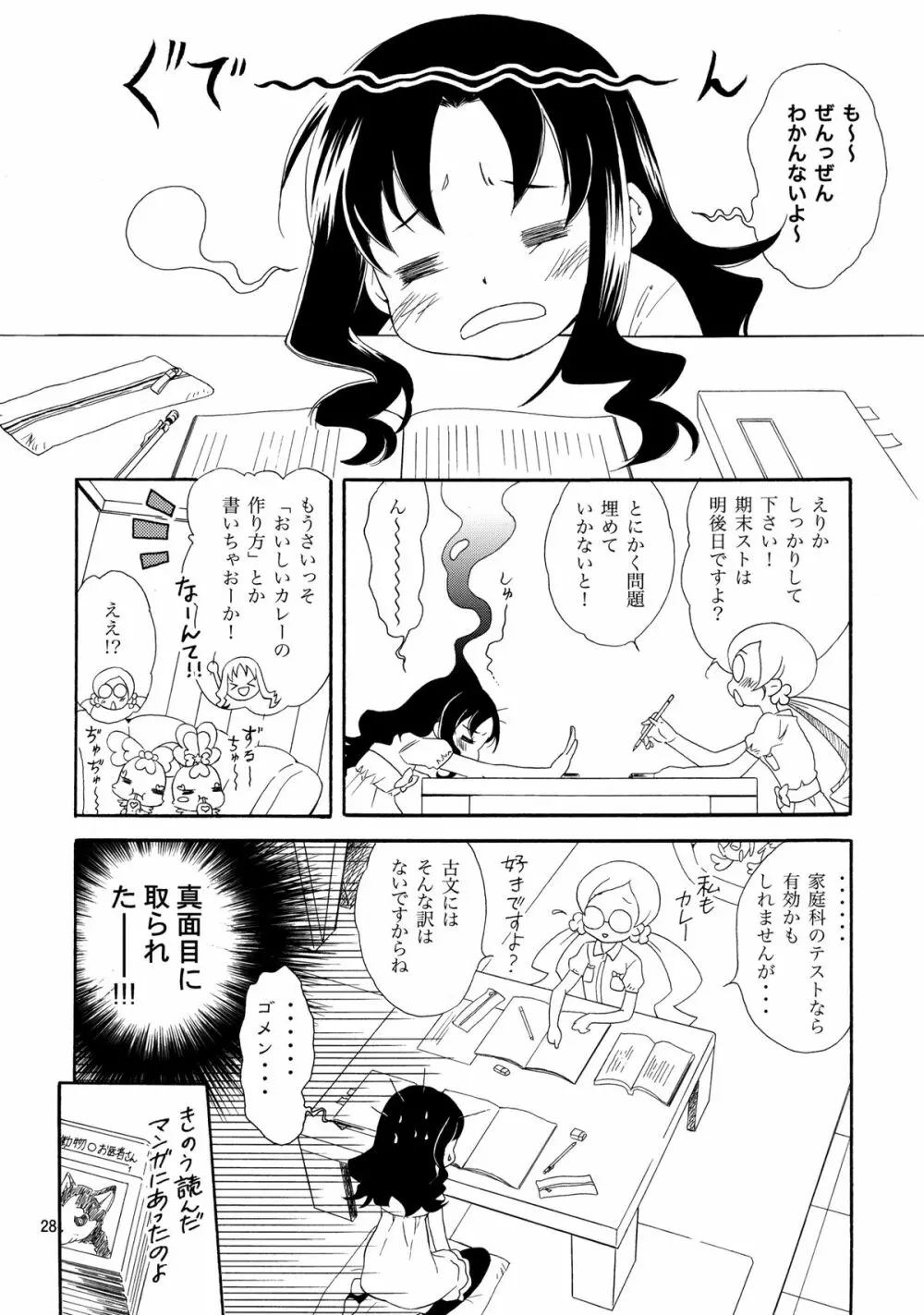 めざめのあさにみるゆめ Page.28