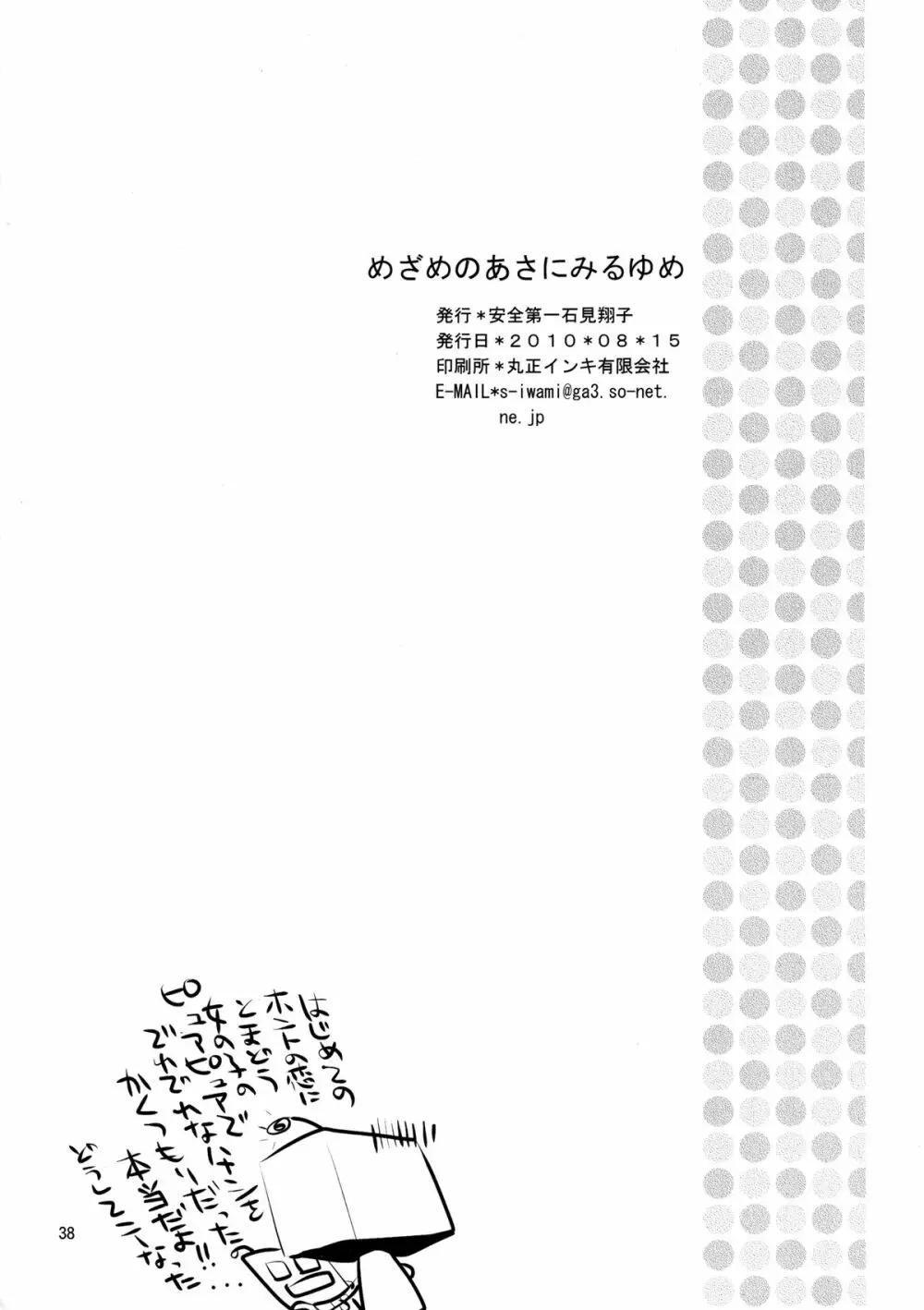 めざめのあさにみるゆめ Page.38