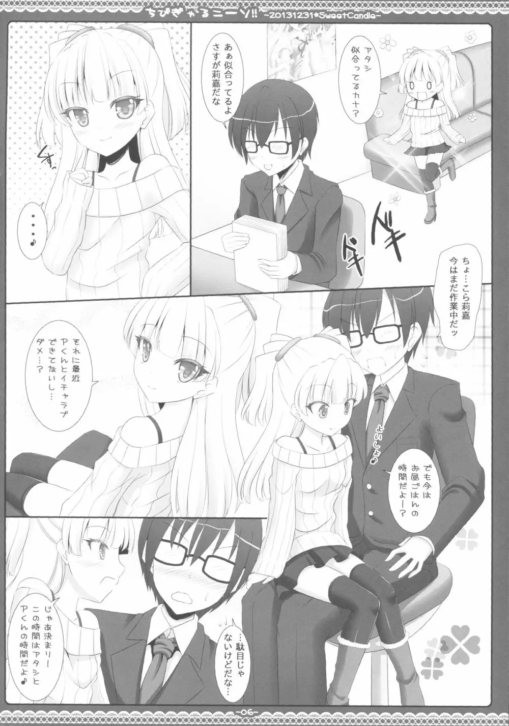 ちびぎゃるニーソ!! Page.5