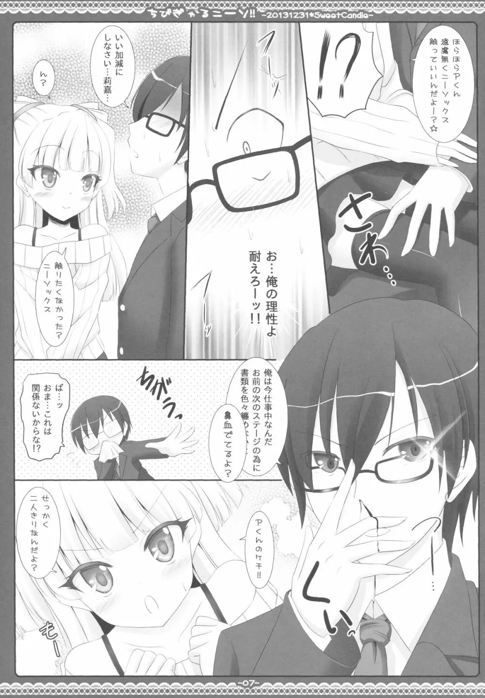 ちびぎゃるニーソ!! Page.6