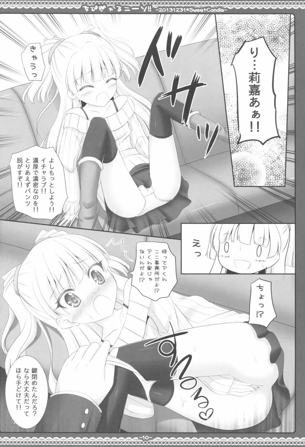 ちびぎゃるニーソ!! Page.9