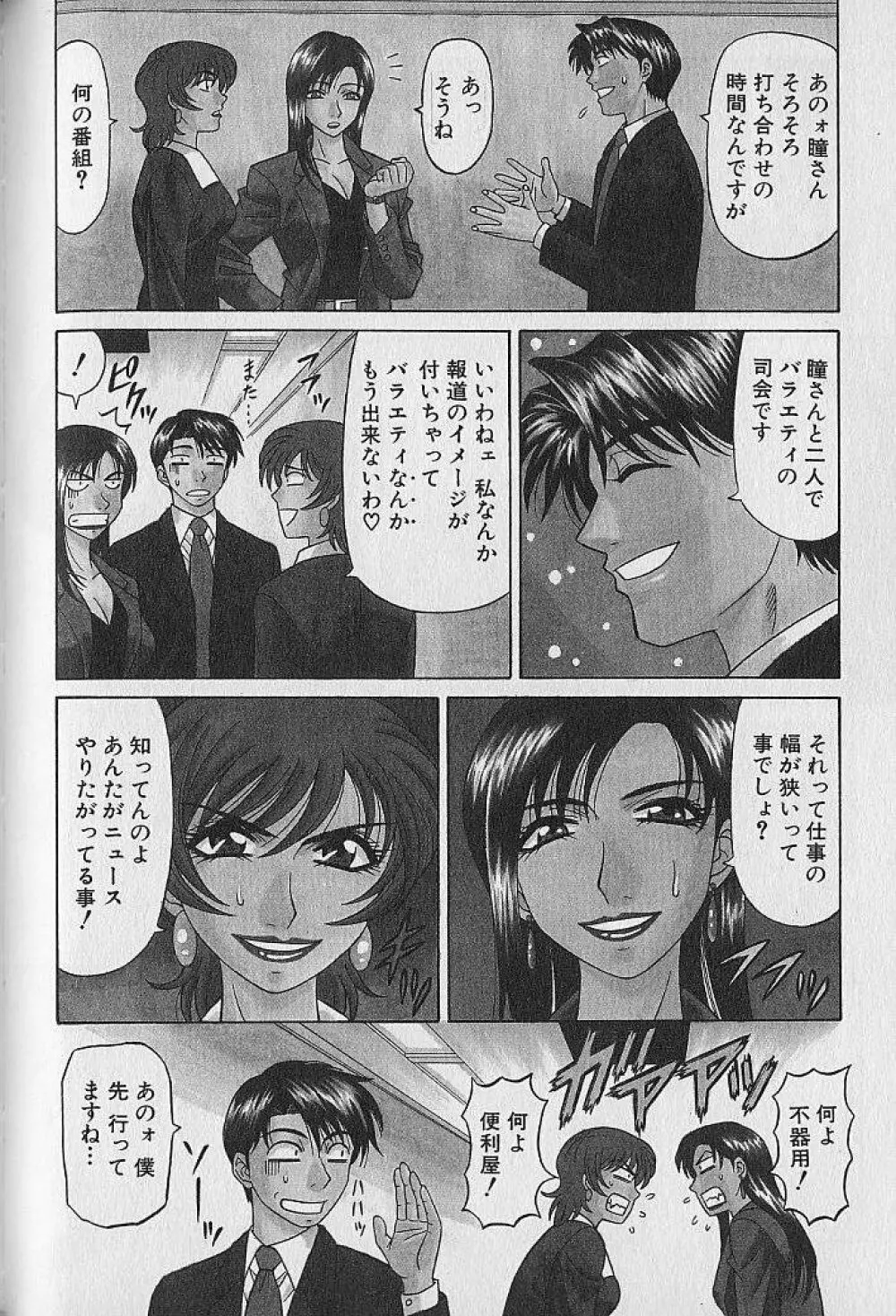 キャスター夏目玲子の誘惑 1 Page.102