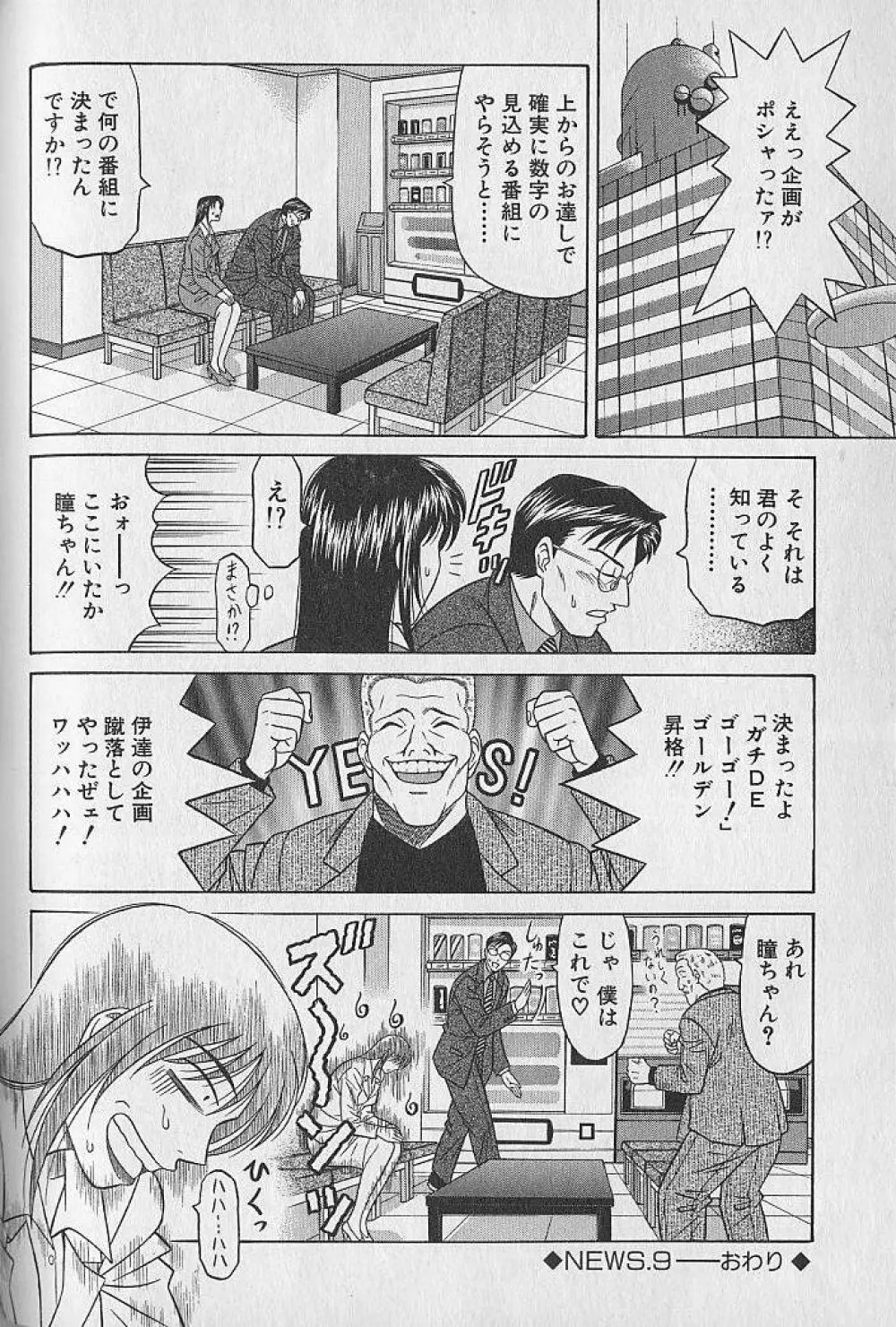 キャスター夏目玲子の誘惑 1 Page.180