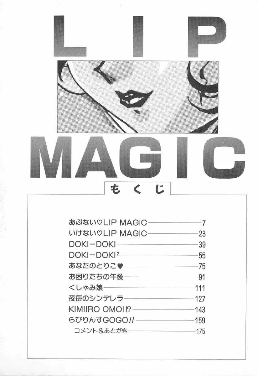 あぶない♥LIP MAGIC Page.5