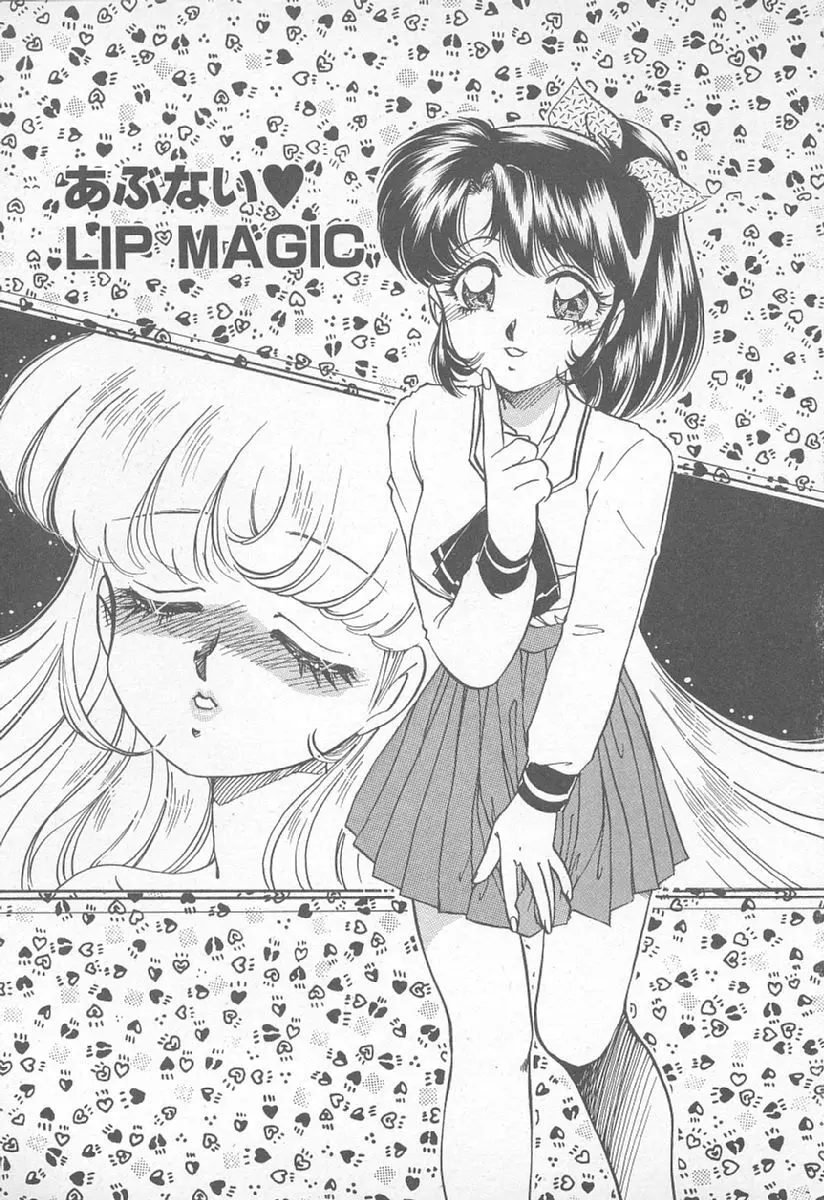 あぶない♥LIP MAGIC Page.6