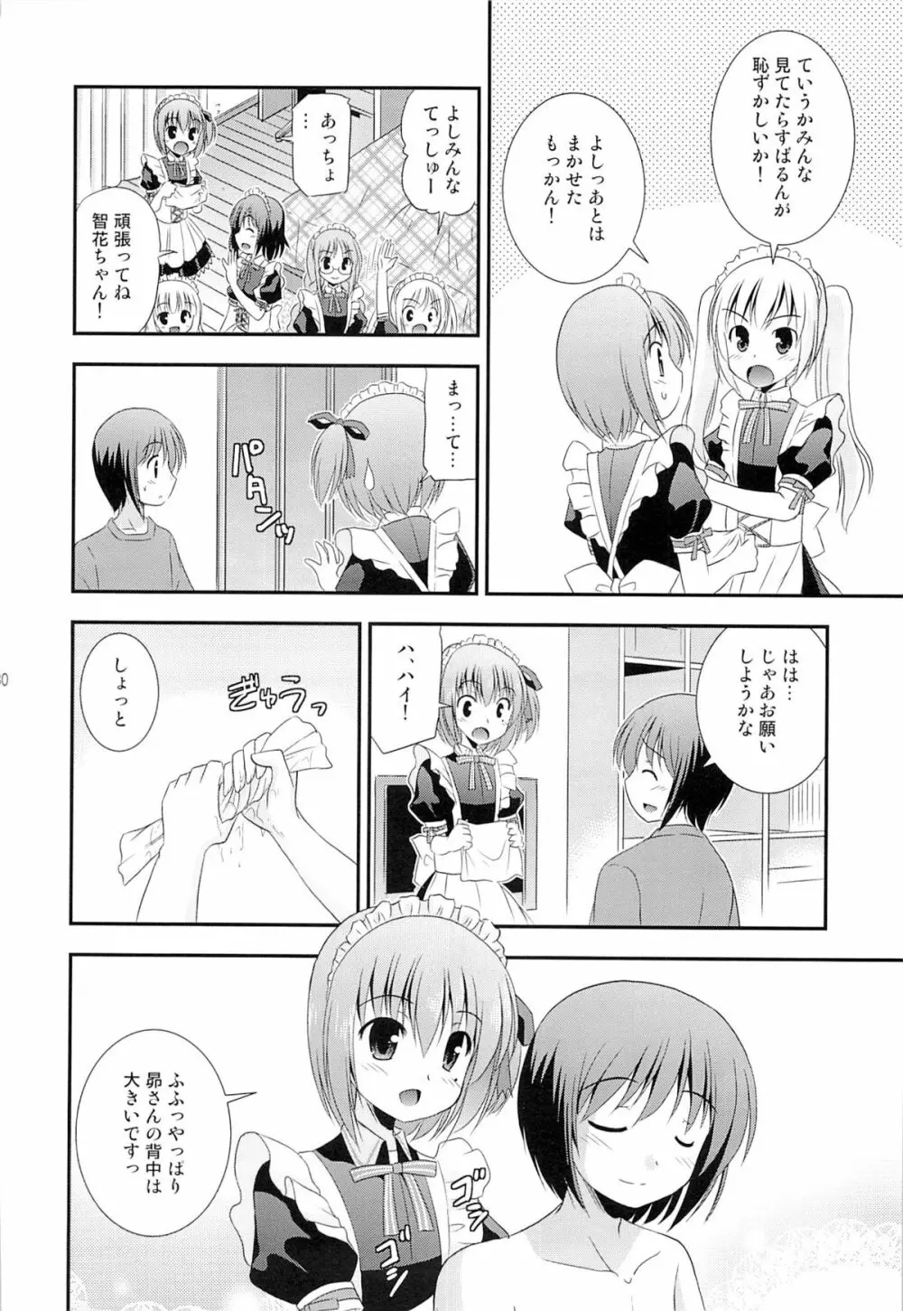 智花の缶詰 Page.79