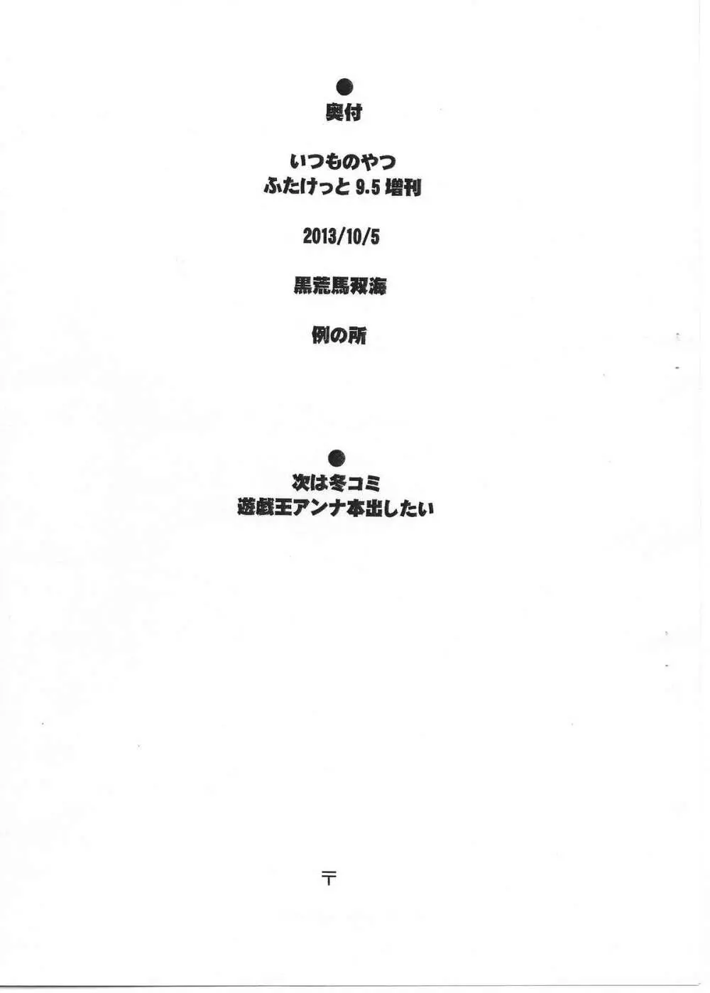 いつものやつ ふたけっと9.5増刊 Page.9