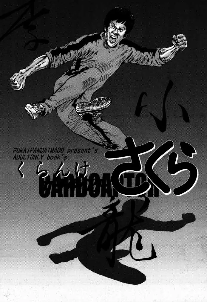 カードキャプターさくら「くらんけ」 Page.6