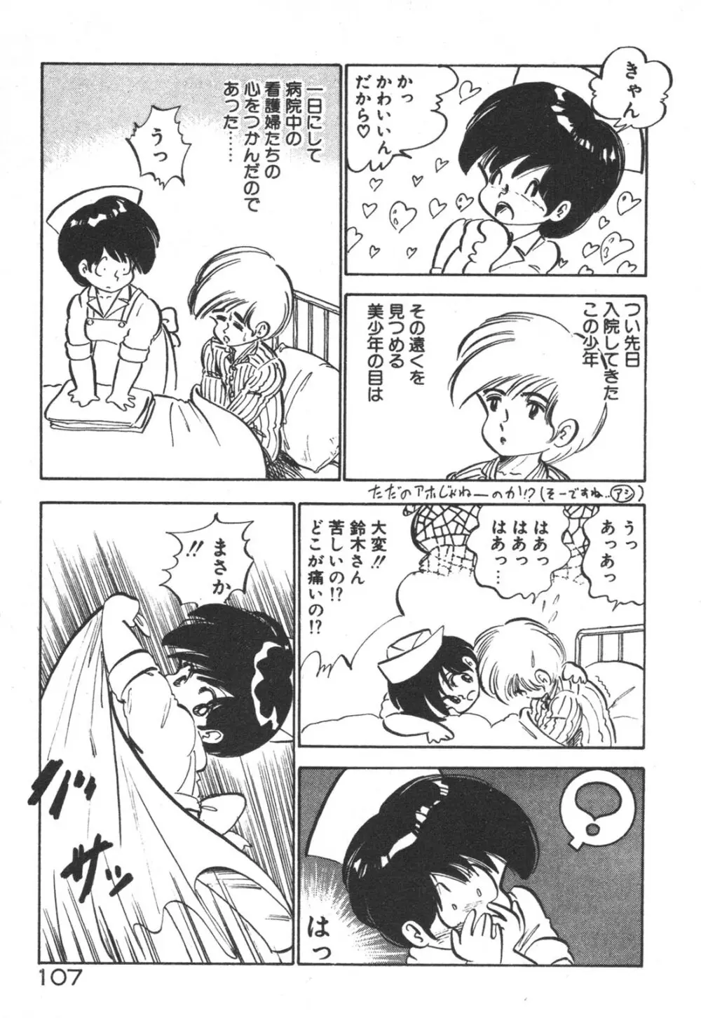 だいたん看護婦さん Page.108