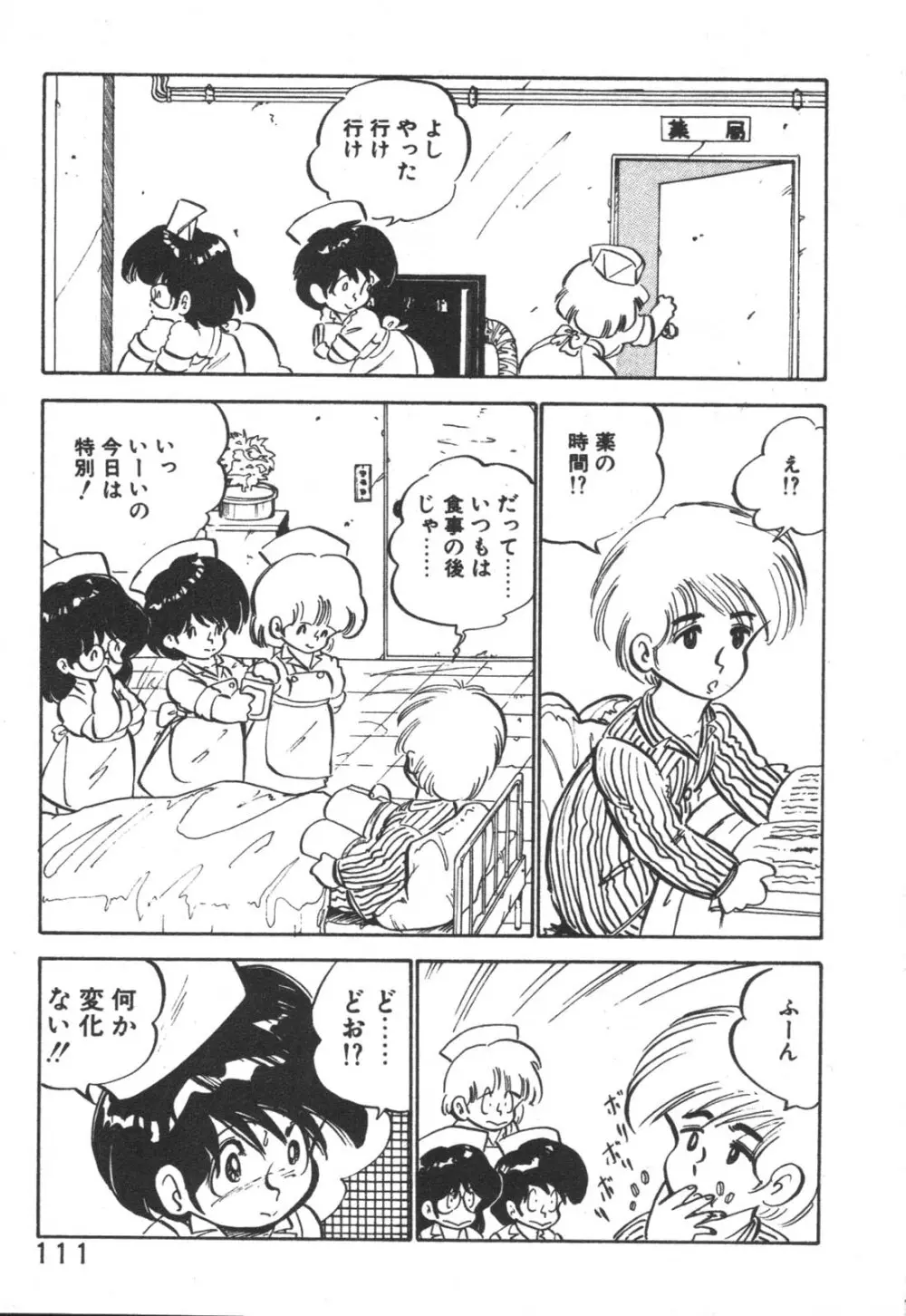 だいたん看護婦さん Page.112