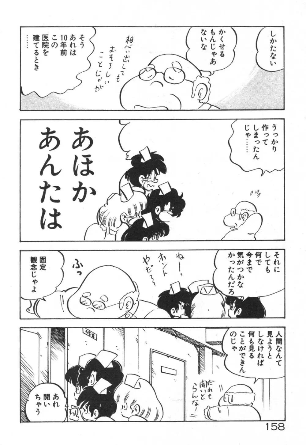 だいたん看護婦さん Page.159