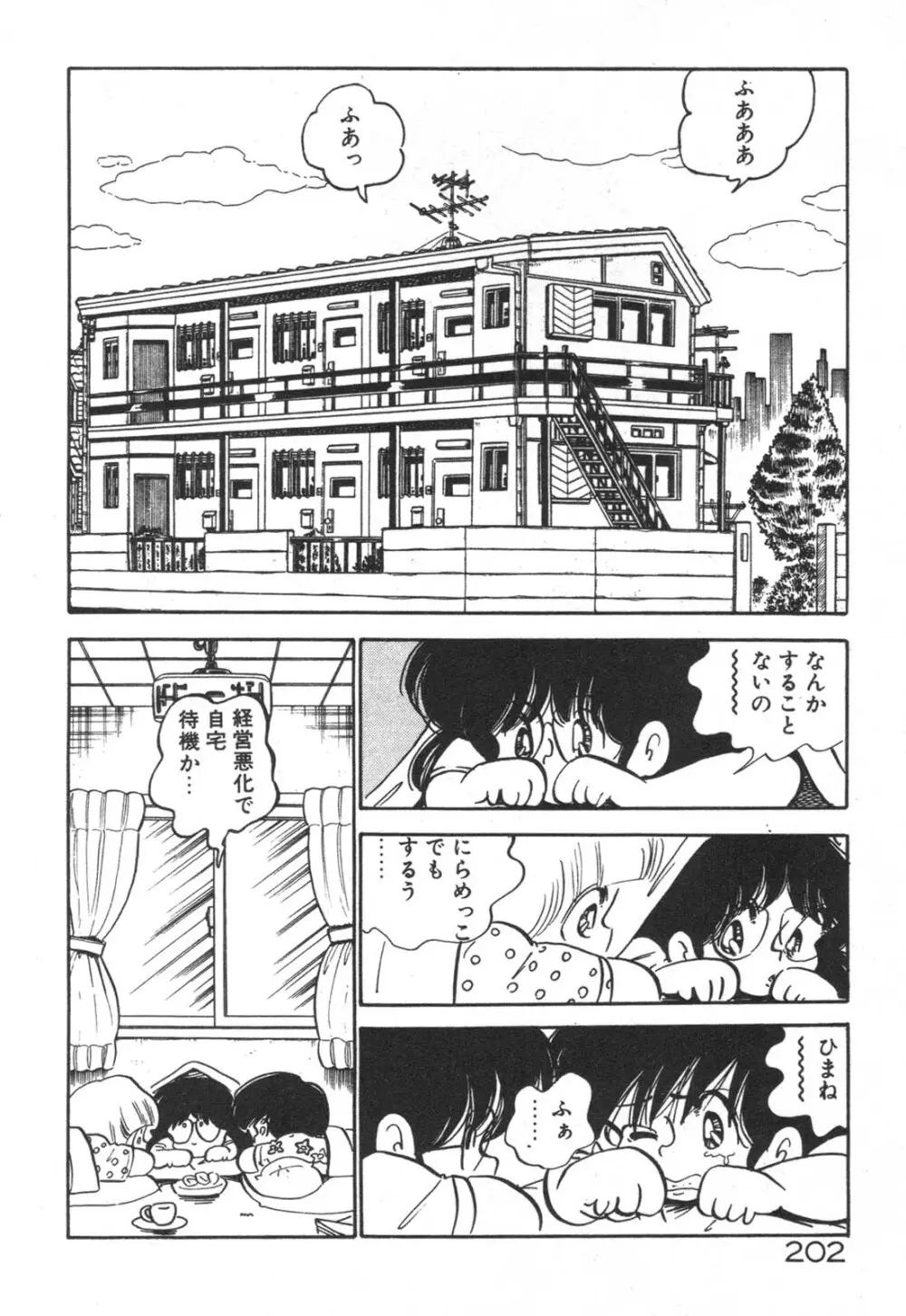 だいたん看護婦さん Page.203