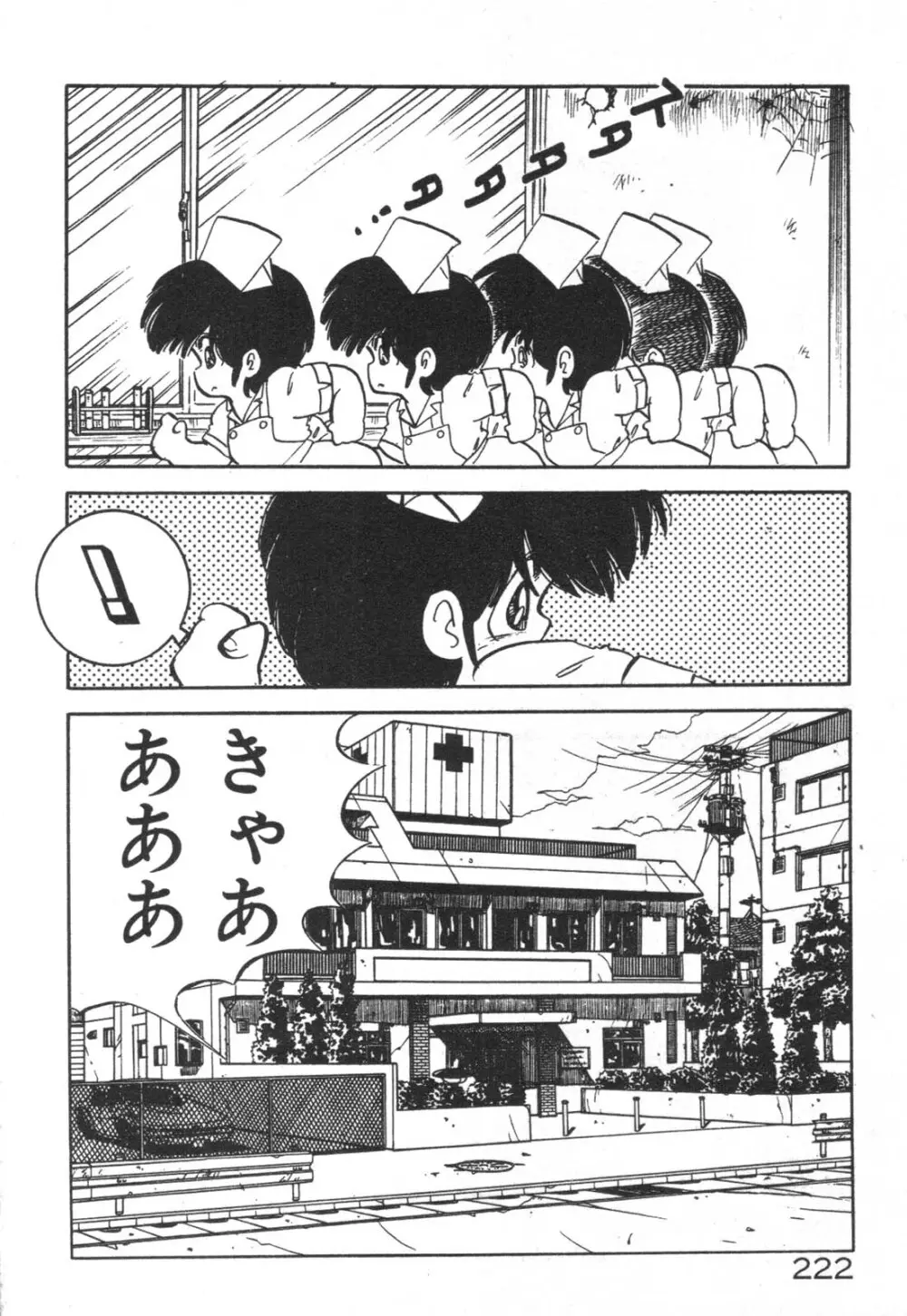 だいたん看護婦さん Page.223