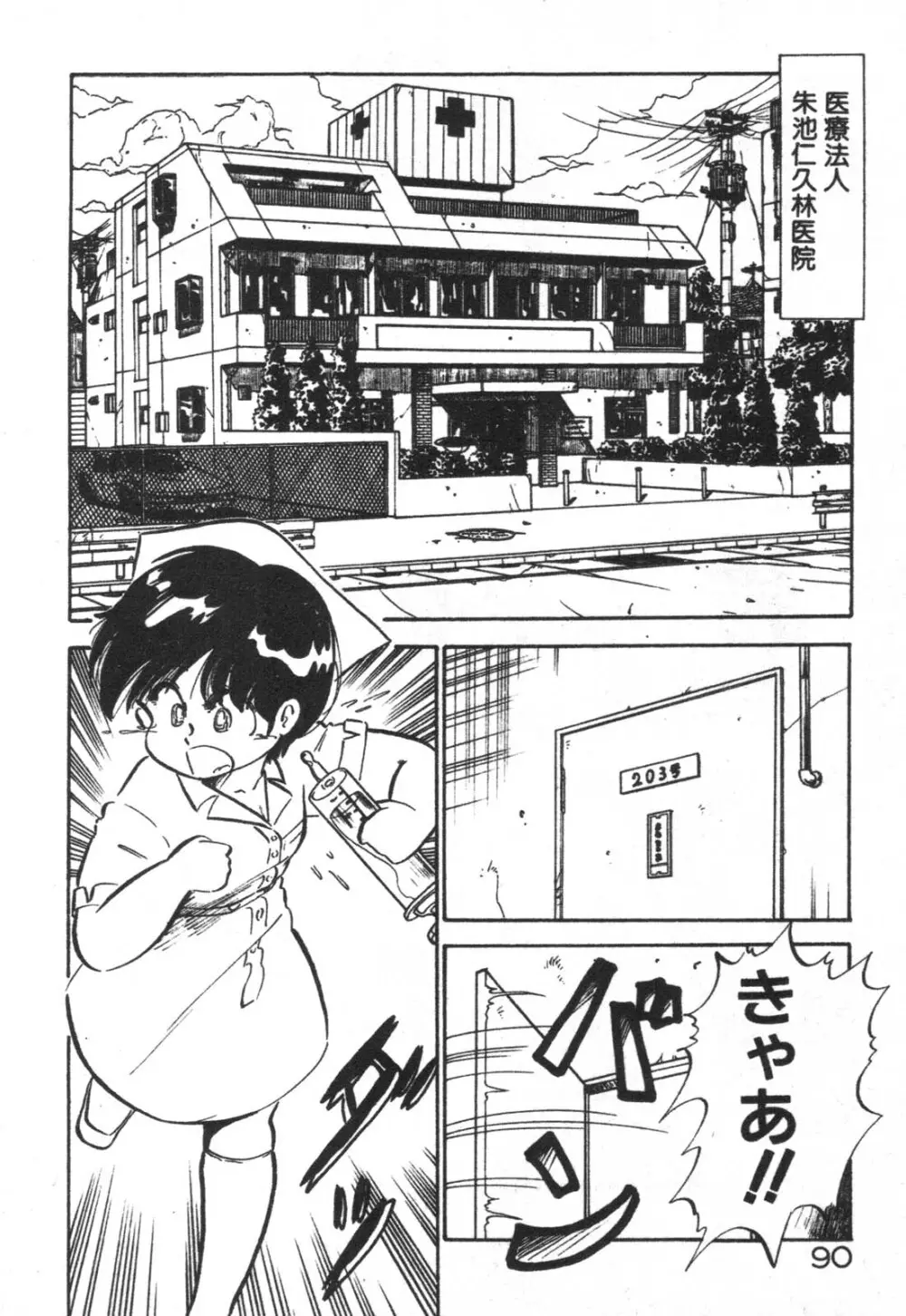 だいたん看護婦さん Page.91