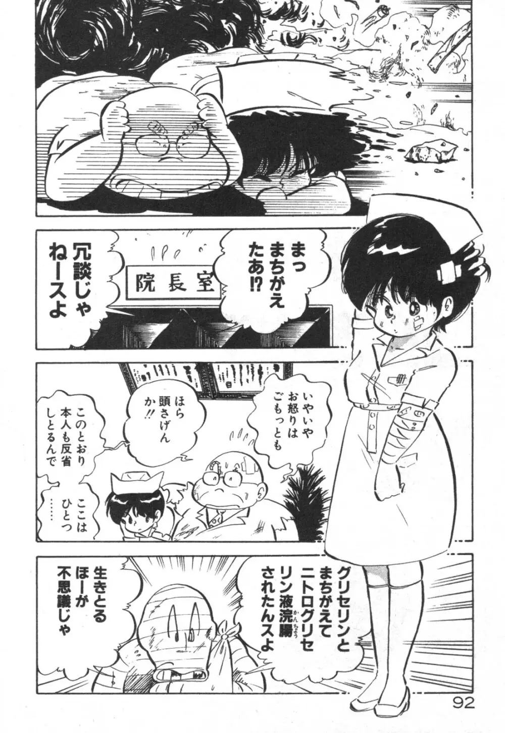 だいたん看護婦さん Page.93