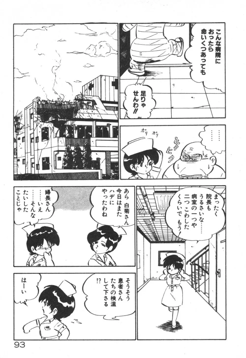 だいたん看護婦さん Page.94