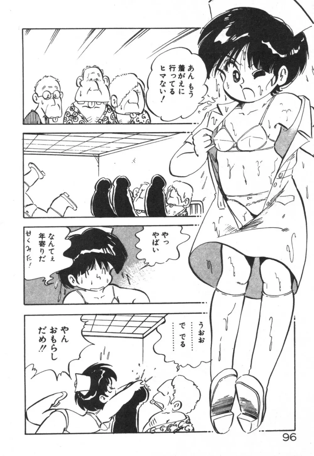 だいたん看護婦さん Page.97