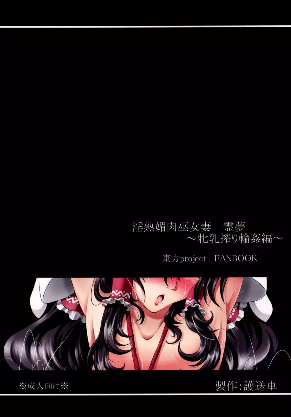 淫熟媚肉巫女妻霊夢~牝乳搾り輪姦編~ Page.34