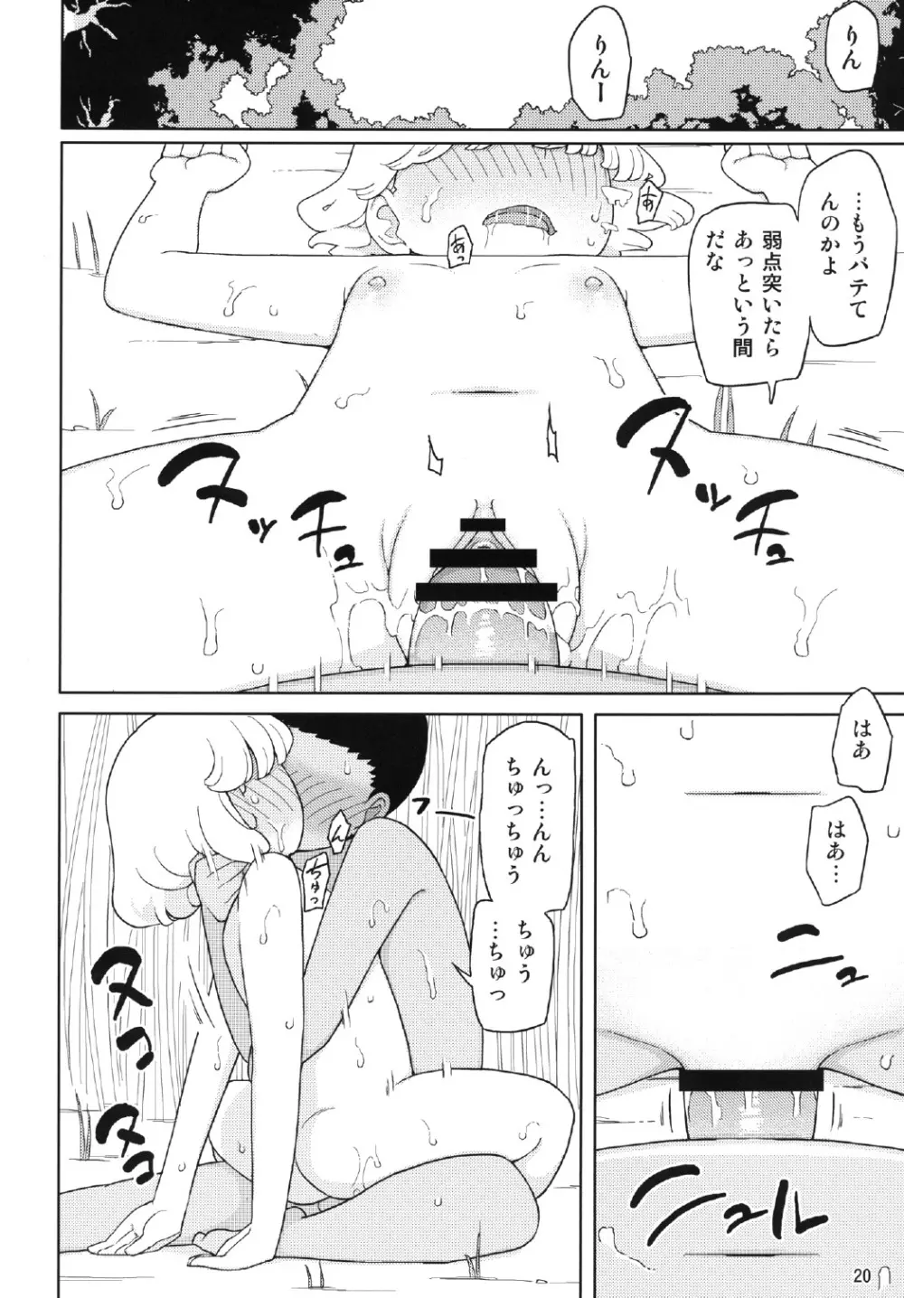 クソガキ、従妹を汚す Page.20