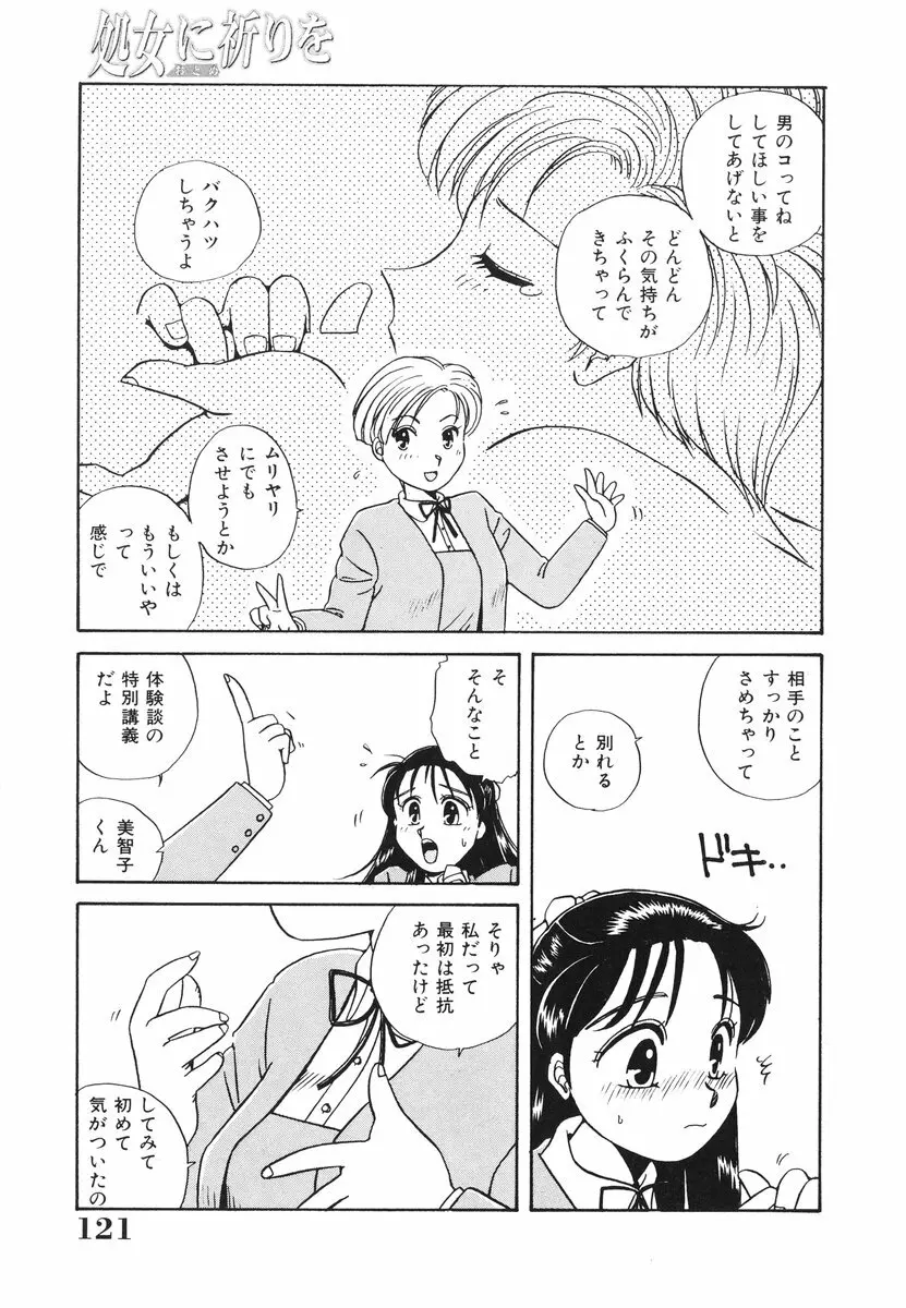 処女（おとめ）に祈りを Page.122