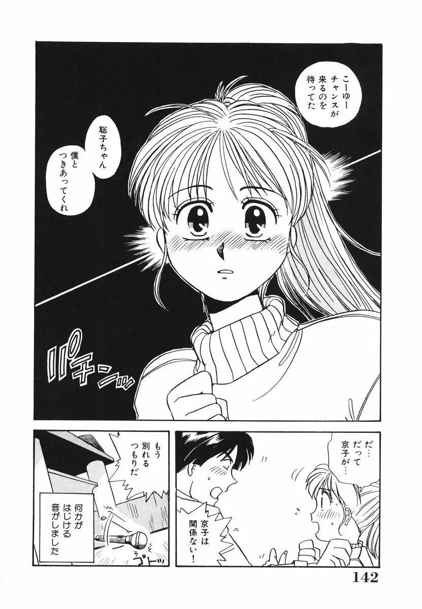 処女（おとめ）に祈りを Page.143