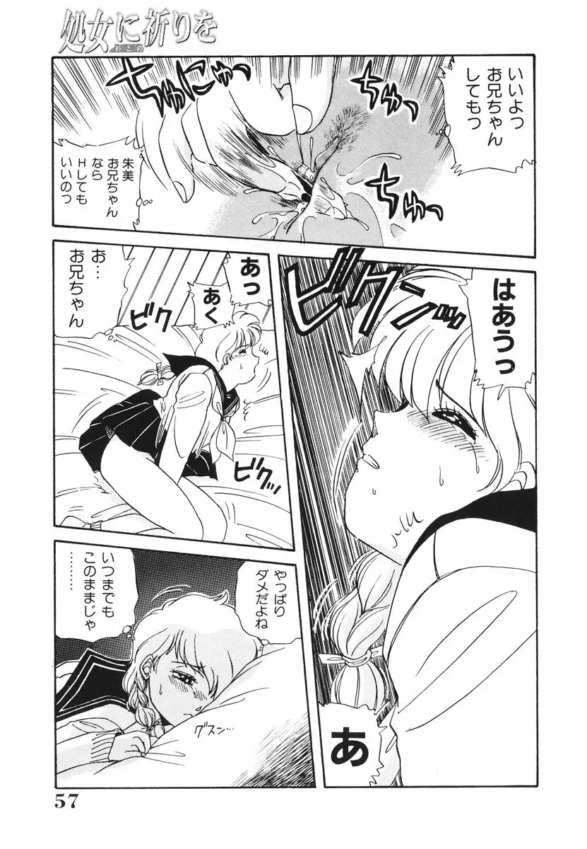 処女（おとめ）に祈りを Page.58