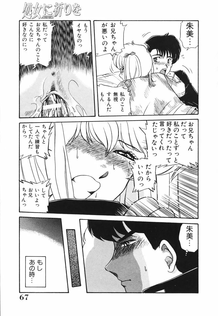 処女（おとめ）に祈りを Page.68