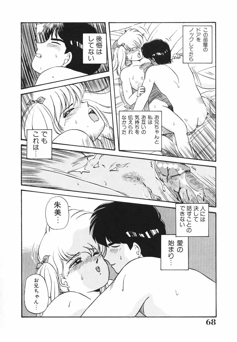 処女（おとめ）に祈りを Page.69