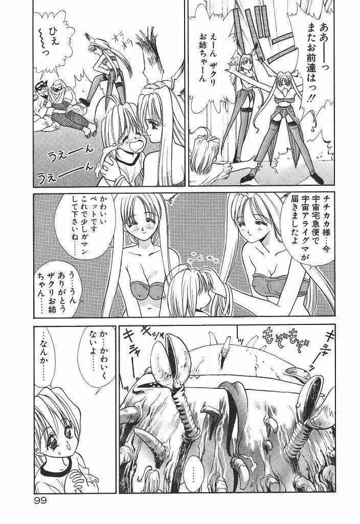 宇宙美少女刑事シャーリィ Page.101