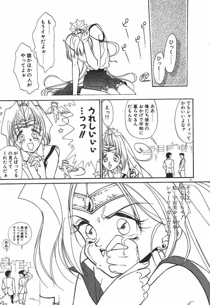 宇宙美少女刑事シャーリィ Page.39