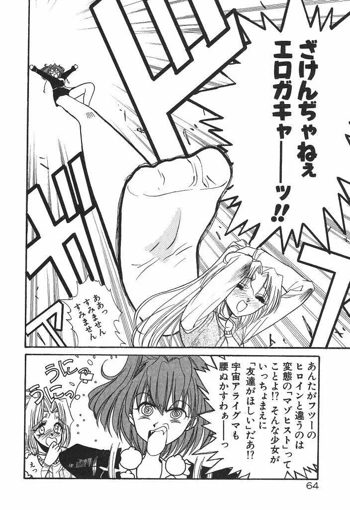 宇宙美少女刑事シャーリィ Page.66