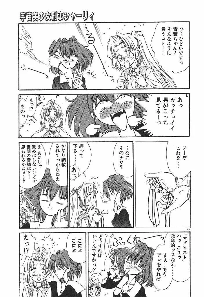 宇宙美少女刑事シャーリィ Page.67