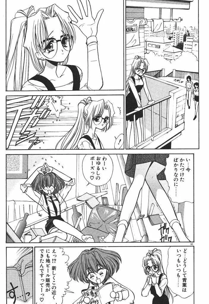 宇宙美少女刑事シャーリィ Page.85