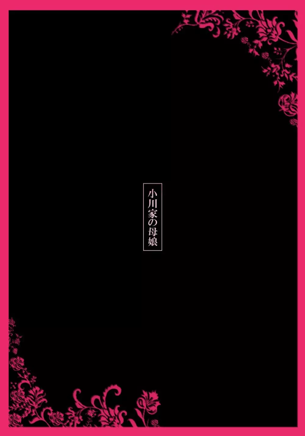 小川家の母娘 Page.9