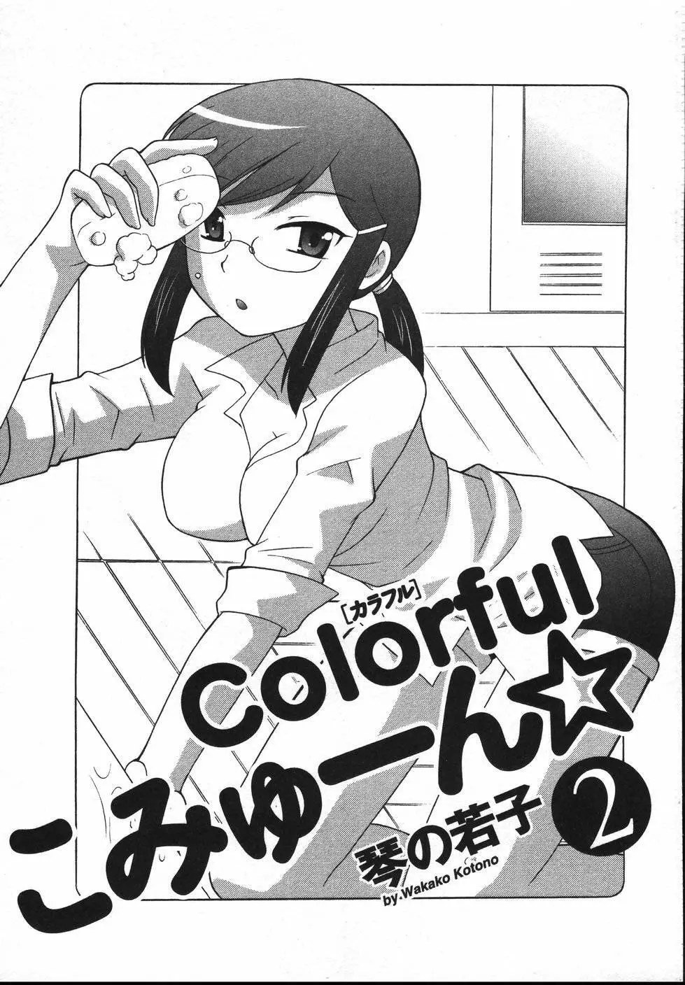 Colorfulこみゅーん☆ 第2巻 Page.4