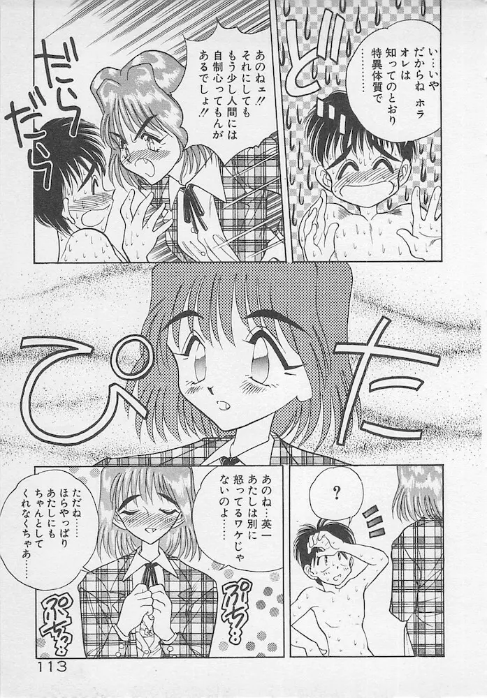 わがままなクチビル Page.113