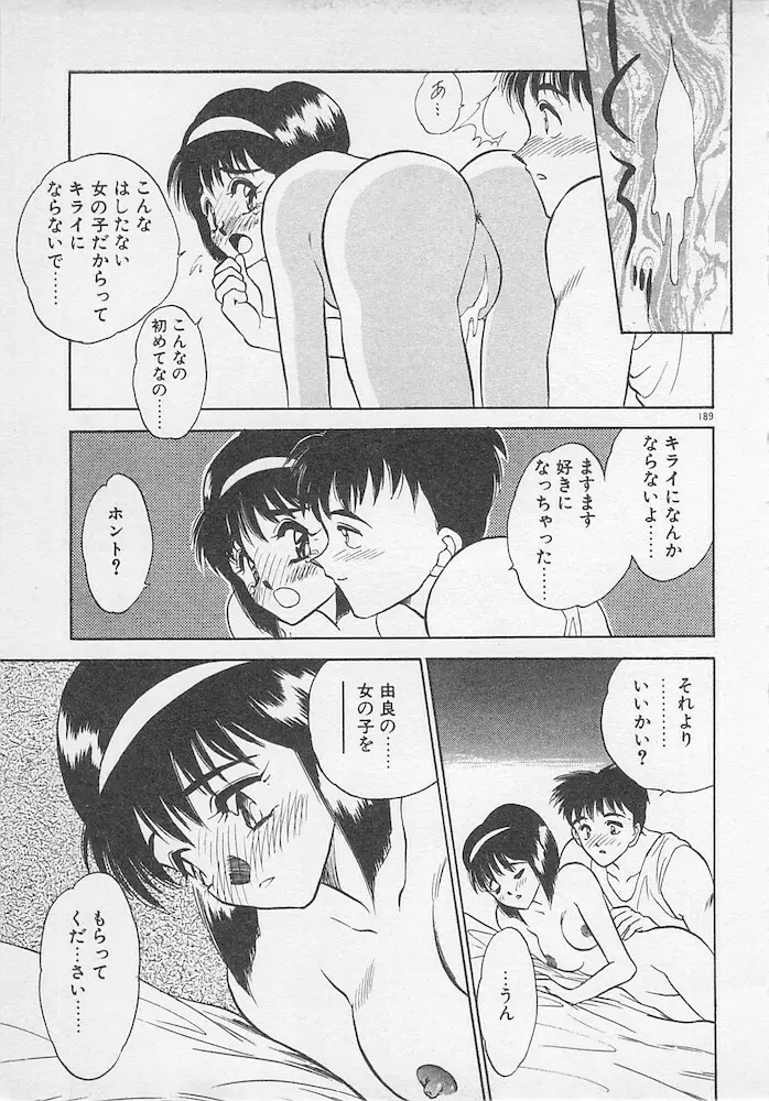 わがままなクチビル Page.189